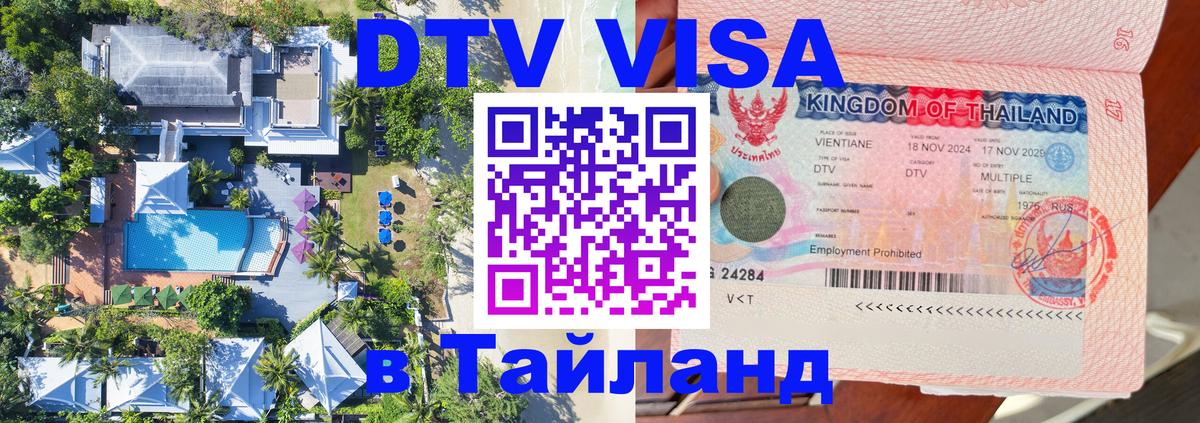 ДТВ виза в Таиланд Сингапур 