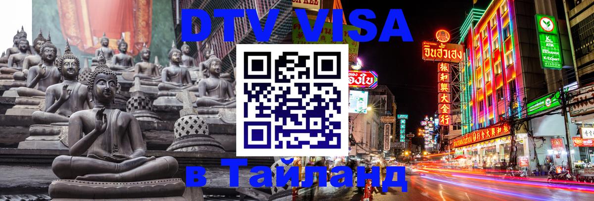 DTV Виза в Тайланд для россиян 